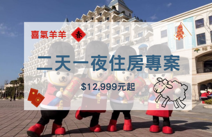 「喜氣羊羊」二天一夜住房專案