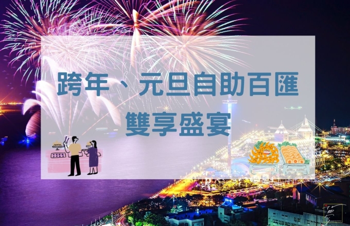 【2026年】跨年、元旦自助百匯 雙享盛宴