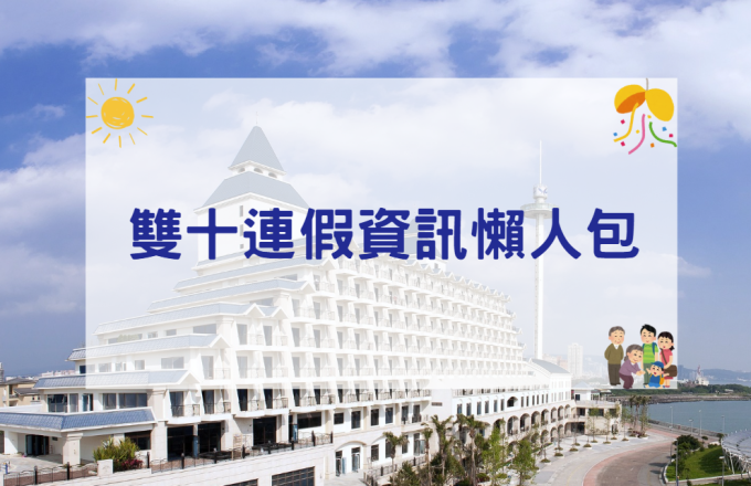 2026雙十連假資訊懶人包