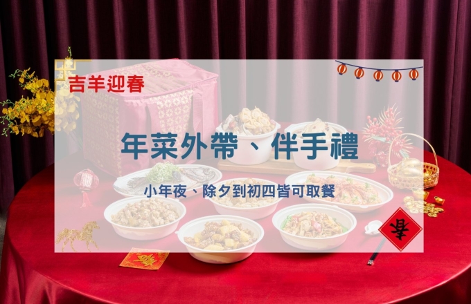 【吉羊迎春】年菜外帶、伴手禮