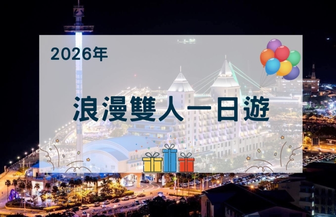 【2026年】浪漫雙人一日遊