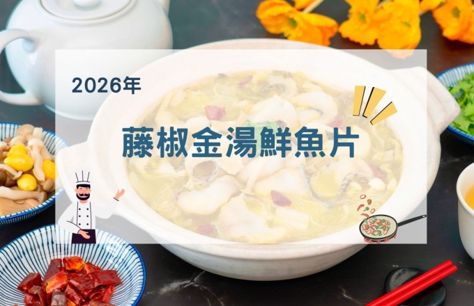 【2026年】藤椒金湯鮮魚片