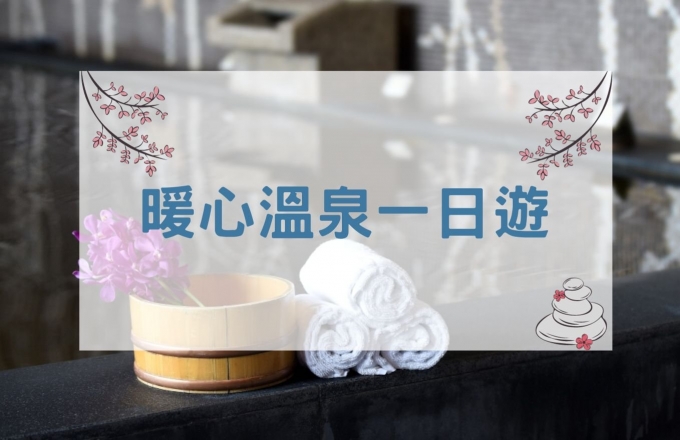 暖心溫泉一日遊