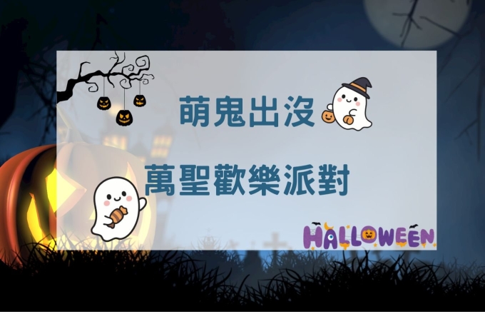 萌鬼出沒！萬聖歡樂派對
