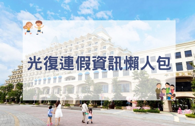 2026光復連假資訊懶人包
