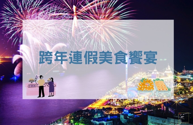 【2026年】跨年連假美食饗宴