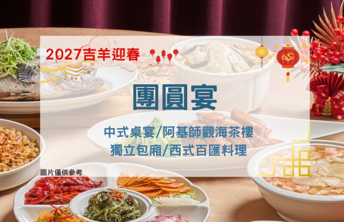 2027吉羊迎春【團圓宴】