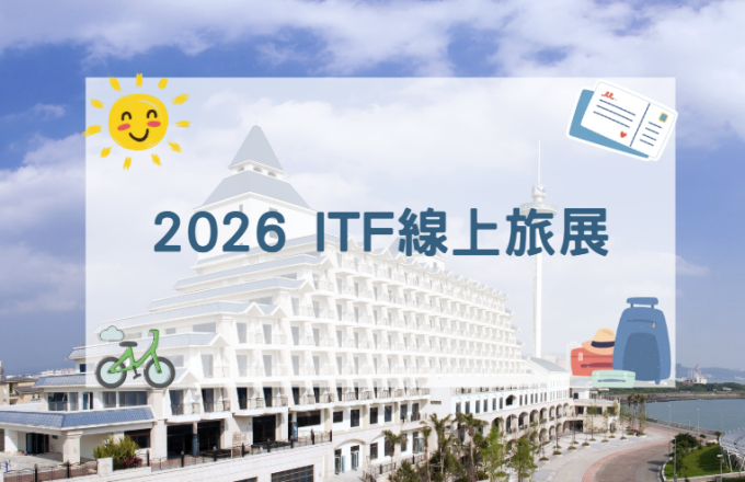 福容2026ITF線上旅展
