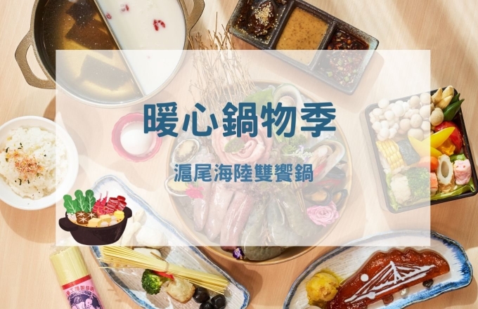 暖心鍋物季