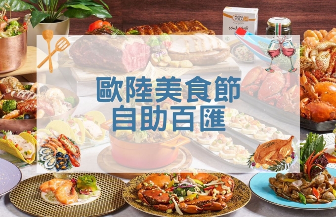 田園歐陸美食節自助百匯