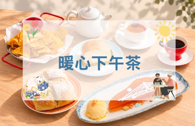 暖心下午茶