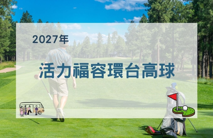 【2027年】活力福容環台高球
