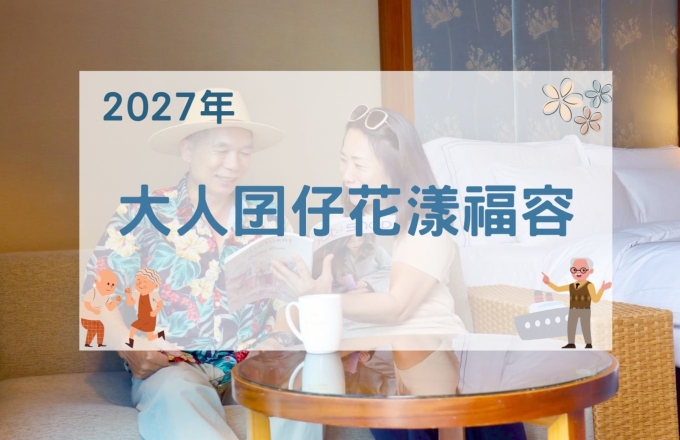 【2027年】大人囝仔花漾福容
