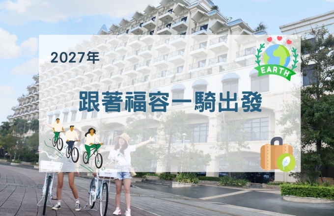 【2027年】跟著福容一騎出發