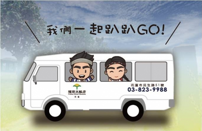 福容接驳车，带你趴趴GO！