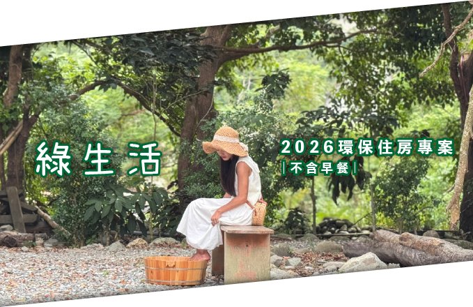 【2026不含早餐】环保绿生活住房