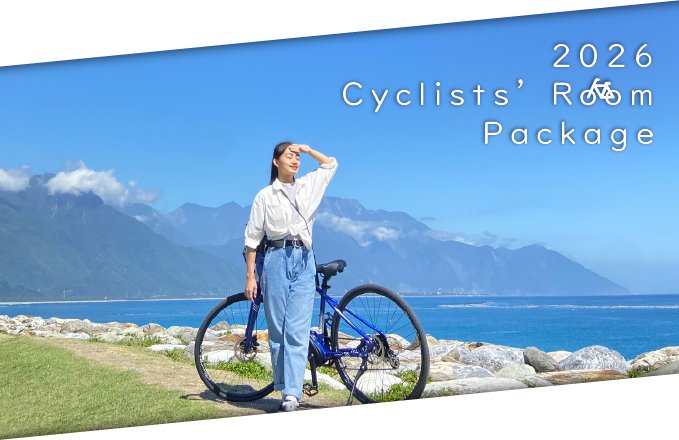 【福容と一緒にサイクリングへ出発】2026 自転車宿泊プラン