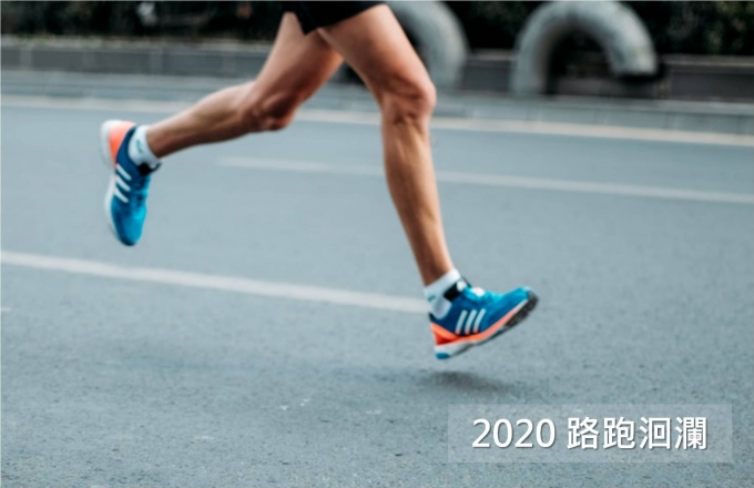 2020 路跑洄瀾住房專案