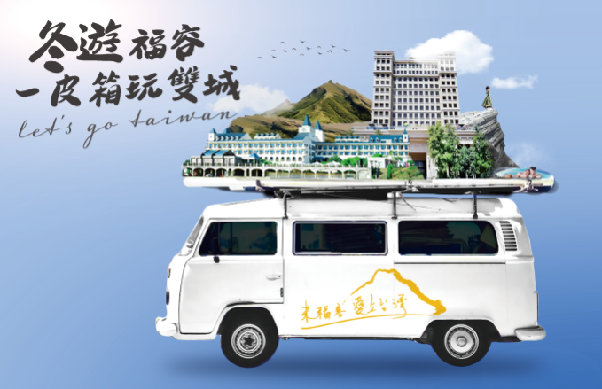 重現江湖!福隆花蓮雙城記,冬季戀歌版,正式上映!