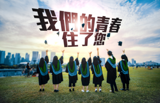 我們的青春住了您|2021 謝師宴專案
