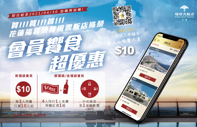 賀!花蓮福容獲風雲飯店|回饋會員晚餐第三人10元
