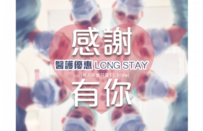 感謝有你|醫護優惠 LONG STAY 住房專案