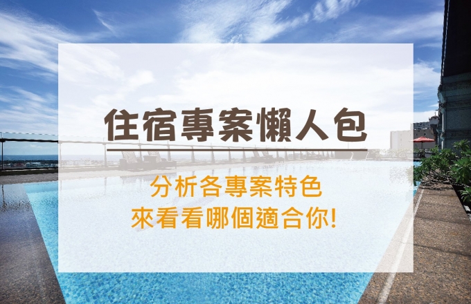 【懶人包】住宿優惠看這裡,幫你分析各專案特色