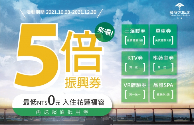 【五倍券優惠】使用五倍券每房贈超值抵用券
