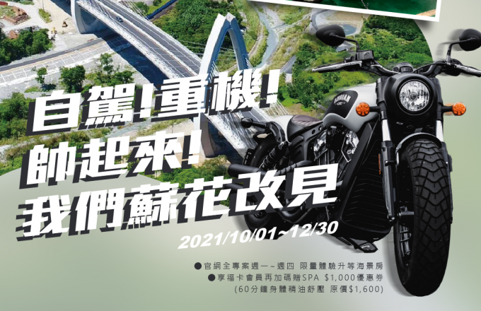 【專案加碼】自駕/重機車友我們蘇花見!