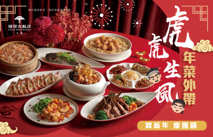 【2022年菜外帶】虎虎生風賀新年