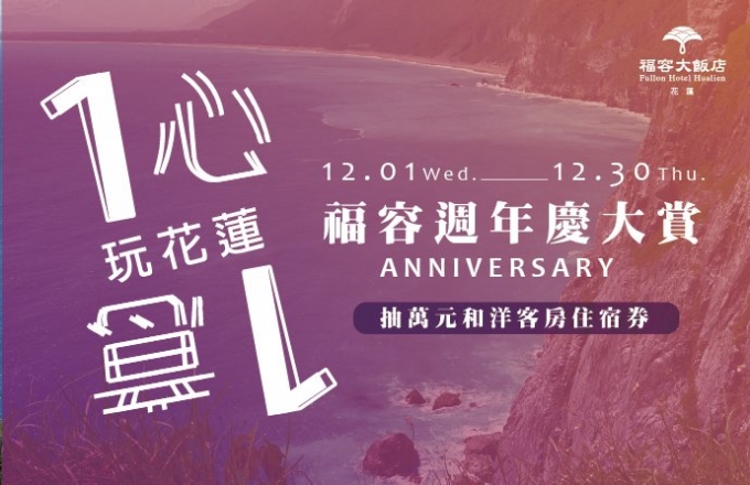 【花蓮福容11週年慶】一心一意玩花蓮