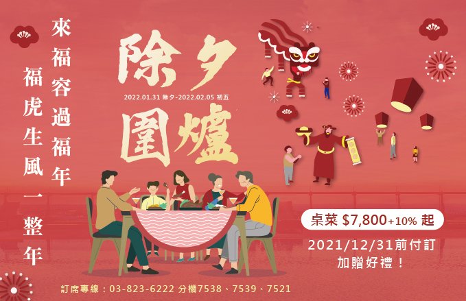 【2022春節圍爐】虎虎生風慶團圓