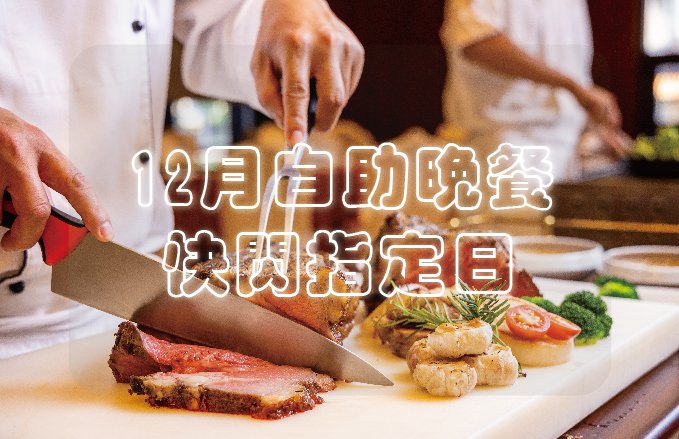 【自助晚餐】12月快閃指定日|聖誕節與跨年推出火雞吃到飽