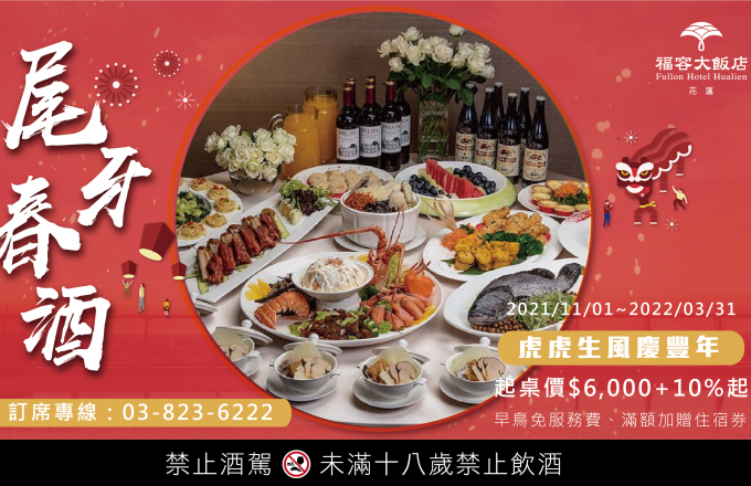 【2022尾牙春酒】虎虎生風慶豐年