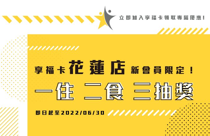 【享福卡會員禮遇】花蓮店優惠只屬於您!