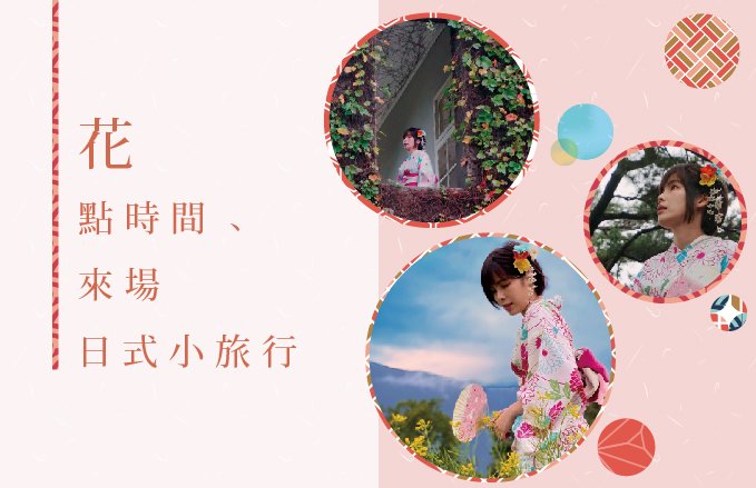 「花」點時間|來場日式小旅行