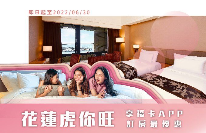 【虎你旺】享福卡會員專屬優惠