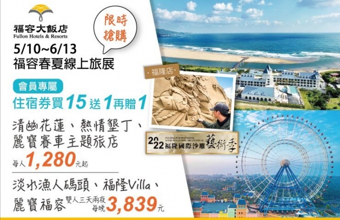 福容春夏線上旅展|會員獨享買 15 送 1 再贈 1