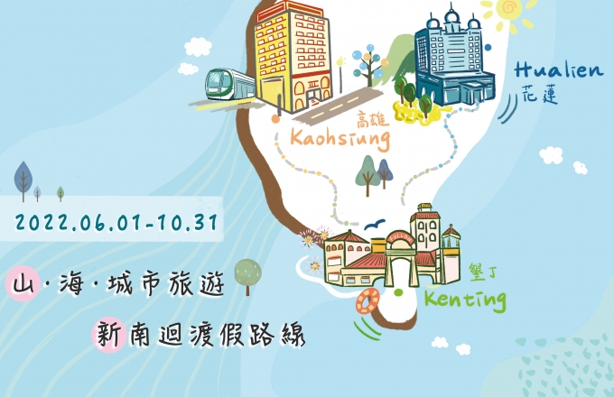【花蓮 高雄 墾丁一把抓】新南迴度假路線