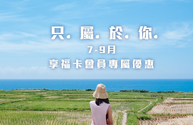 【只屬於你】 享福卡會員7~9月專屬優惠