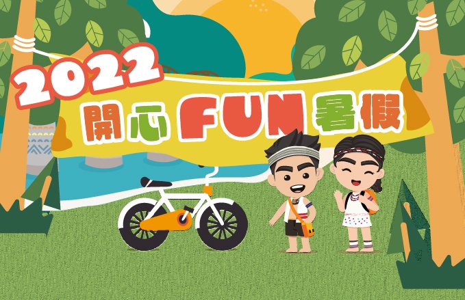 2022擁抱夏日 暑假活動