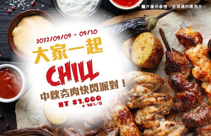 【2022中秋節】我最秋!中秋節烤肉狂歡趴
