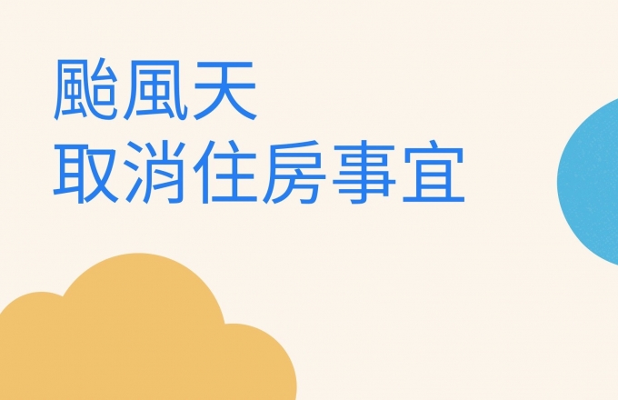 颱風天取消住房事宜