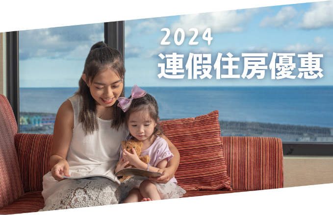 【2024連假】連假住宿優惠｜活動推薦看這裡 !