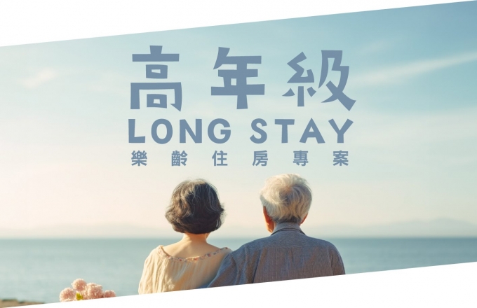 【高年級Long Stay】樂齡住房專案
