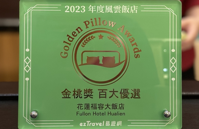狂賀！福容大飯店 花蓮 · 再度蟬聯 2023年度金桃獎 (Golden Pillow Awards)