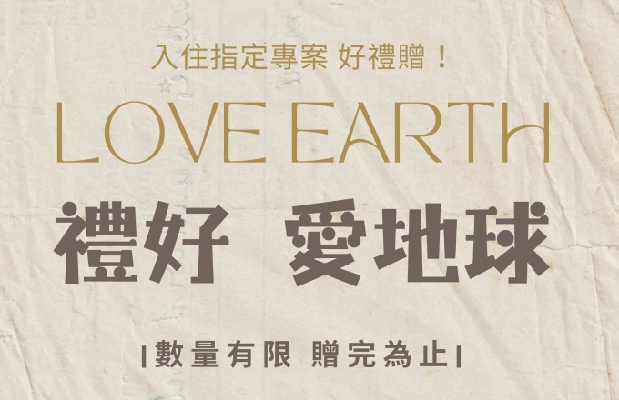 【LOVE EARTH】禮好愛地球｜預訂指定專案就送好禮