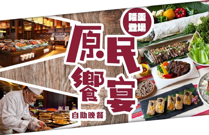 【田園西餐廳】花蓮福容自助晚餐 原民饗宴每人$1,080 滿額再抽住宿券！