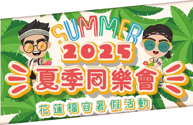 【2025暑假活動】夏季同樂會！2025暑假限定活動表