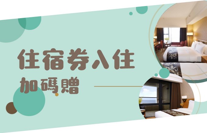 【官網預訂-住宿券訂房專區】